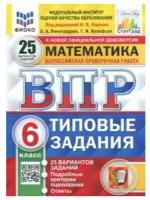 Ященко И. В. ВПР фиоко Математика 6 класс 25 вариантов (Типовые задания)