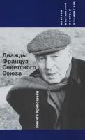 Дважды Француз Советского Союза. Мемуары, выступления, интервью, публицистика