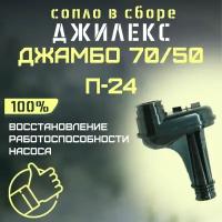 Сопло Джилекс Джамбо 70/50 П-24 (soplo7050P24)