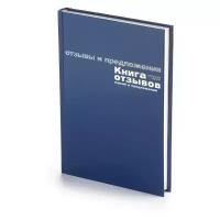 Книга отзывов, жалоб и предложений А5+ 96 листов, бумвинил"синий"