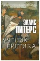 Ученик еретика: роман. Питерс Э. рипол Классик