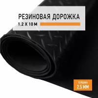 Резиновое покрытие 1,2х10 м "Елочка" напольное в рулоне LEVMA "HE-4786275". Резиновая дорожка