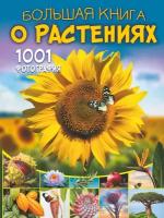Большая книга о растениях 1001 фоторафия Энциклопедия Медведев ДЮ 12+