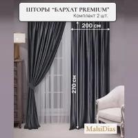 Шторы в комнату бархатные MalsiDias 270x200 комплект 2 шт, темно-серый