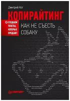 Копирайтинг: как не съесть собаку. Создаем тексты, которые продают