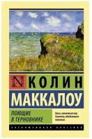 Поющие в терновнике Книга Маккалоу Колин 16+