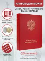 Альбом для современных монет России с 1997 года