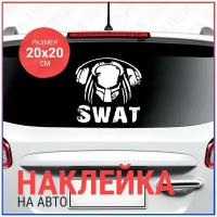 Наклейка на авто 20x20 Swat Car Audio