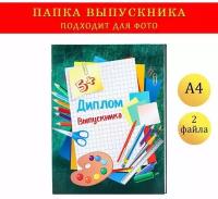 Папка с двумя файлами А4 "Диплом выпускника" зеленый фон и канцелярия