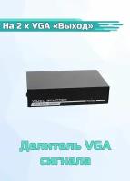 Делитель VGA сигнала с усилителем 1 х VGA "вход" - 2 x VGA "выход"