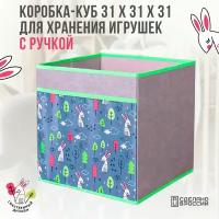 Коробка стеллажная для хранения игрушек, детская коллекция "Зайцы"