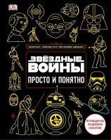 Жилинская Алла Владимировна. Звездные Войны. Просто и понятно