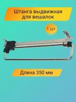 Штанга выдвижная для одежды в шкаф 350 мм, 1 шт