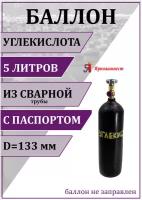 Баллон газовый для сварочной смеси 5л (d-133 мм), Ярпожинвест, сварной/ Пустой без газа