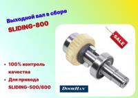 Выходной вал в сборе Sliding 800 (SL-800), DHSL111 (DOORHAN)