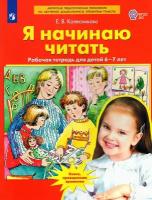 Е. В. Колесникова. Я начинаю читать. Рабочая тетрадь для детей 6-7 лет