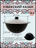 Казан узбекский чугунный с крышкой, плоское дно, 12 литров