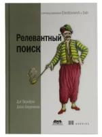 Тарнбулл Даг "Релевантный поиск с использованием Elasticsearch и Solr"