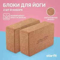 Блоки для йоги, фитнеса, стретчинга, кирпич спортивный, опорный блок STARFIT FA-102, пробковый, коричневый