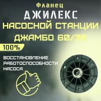 Фланец для насосной станции Джилекс Джамбо 60/35 (flanecNS6035)