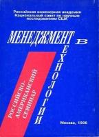 Кершенбаум В. Я. - ред. "Менеджмент в технологии. Управление инженерными проектами. Российско-американский семинар. Доклады."