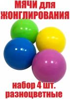 Фитнес мячи для жонглирования, детские яркие цвета (набор 4 штуки)