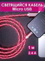 Кабель micro USB для зарядки/ Светящийся провод микро usb-1 м