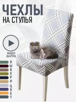 Чехлы на стулья для мебели 3ppl (Серый с ромбами)
