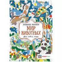 Животные. Раскраска по номерам, цветам и символам для детей от 4 лет