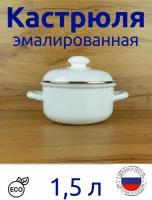 Кастрюля 1,5л эмалированная, белая без рисунка, цилиндр, с ободком