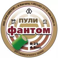 Пули "Фантом" (50 шт) для пневматического оружия