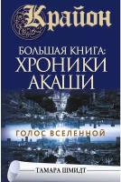 Шмидт Т. "Крайон.Большая книга: Хроники Акаши. Голос Вселенной"