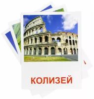 Обучающие карточки Домана "Достопримечательности мира", 20 больших плотных развивающих карточек с фактами и реалистичными картинками, 180 х 140 мм