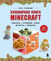 Кулинарная книга Minecraft. 50 рецептов, вдохновленных культовой компьютерной игрой