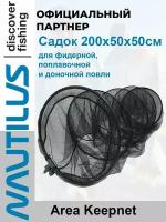 Садок Nautilus Area Keepnet 200*45*45см