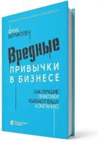 Вермюлен Ф. "Вредные привычки в бизнесе"