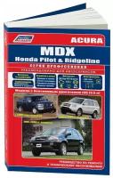 Книга Acura MDX 2001-2006, Honda Pilot 2003-2008, Ridgeline с 2006 бензин, электросхемы. Руководство по ремонту и эксплуатации автомобиля. Профессионал. Легион-Aвтодата