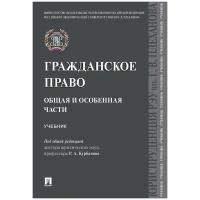 Под ред. Курбанова Р. А. "Гражданское право. Общая и особенная части. Учебник"