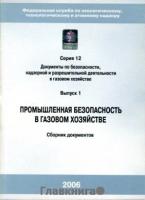 Промышленная безопасность в газовом хозяйстве. Сборник документов