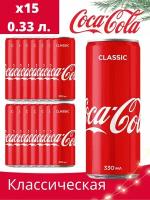 газированный напиток Coca-Cola(Кока-Кола) 0,33 classsic ж/бx15шт (Грузия)