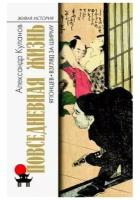 Повседневная жизнь японцев: Взгляд за ширму. Куланов А.Е