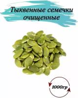 Тыквенные семечки очищенные сырые 1000 г