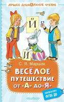 Весёлое путешествие от "А" до "Я". Стихи Маршак С. Я