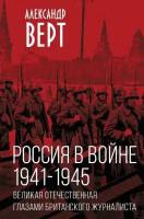 Верт А. Россия в войне. 1941-1945. Великая Отечественная глазами британского журналиста