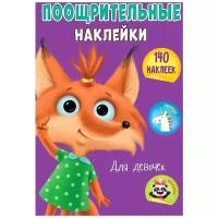 Наклейки Проф-пресс поощрительные, для девочек, А4 (29593-7)