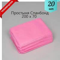 Одноразовые медицинские, защитные простыни в сложении 20 шт розовые 200х70, 15 гр Beauty line