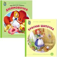 Сказки: Дюймовочка. Красная шапочка. Комплект из 2 книг