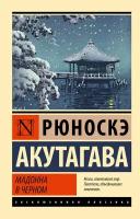 Мадонна в черном Акутагава Р