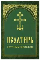 Псалтирь крупным шрифтом