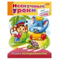 Султанова Марина "Нескучные уроки. Книга с наклейками. Учимся осторожности"